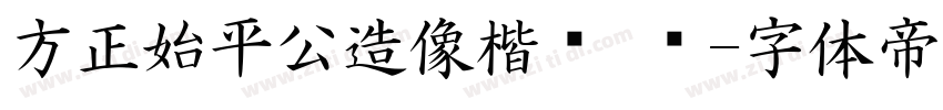 方正始平公造像楷书 简字体转换